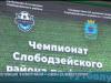 В Слободзее стартовал чемпионат района по футболу