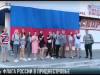 День российского флага в Приднестровье