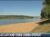 Дубоссарский пляж снова ждет отдыхающих