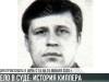 #КЭБ_Итоги. История киллера: 20 лет скрывался от пожизненного