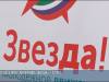 Молодёжному движению «Звезда» – 12 лет