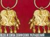 Наследие скифов: женские украшения