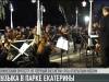 Концерт «вне афиши». Наш симфонический – в парке Екатерины