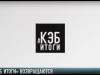 «КЭБ. Итоги» возвращаются