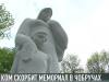 О ком скорбит мемориал в Чобручах