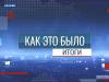 Программа "Как это было: Итоги. Главное за неделю" - 15/02/26