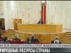 Президент о природных ресурсах