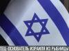 Приднестровский след в создании Израиля