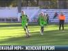 «Кожаный мяч» в Рыбнице: женская версия!