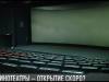 Когда откроют кинотеатры?