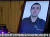 Памяти милиционера, которого застрелил киллер