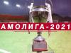 «Амолига-2021»: Суперкубок, прямой эфир и ютуб-проект