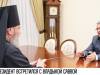 Президент встретился с владыкой Саввой