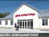 В Слободзейском районе ремонтируют ДК