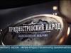 От древних народов до выдающихся учёных – урок истории в кинотеатре Григориополя