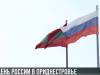 Как отметим День России?