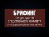 Брифинг председателя Следственного комитета о расследовании убийства Олега Хоржана