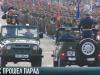 Военный парад в День республики: как это было