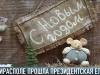 Президентская ёлка в Тирасполе