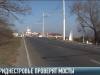 В Приднестровье проверят мосты и путепроводы