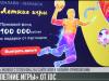 Онлайн-викторина «Летние игры». На кону 50 000 рублей
