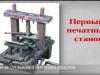 Михаил Стрельбицкий и первая типография Приднестровья