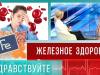 Железное здоровье. Программа «Здравствуйте» – 17/09/23