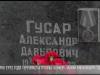 Памяти Александра Гусара