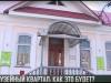 Музейный квартал в Тирасполе обретает черты