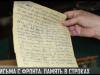 Фронтовые письма. Память в строках