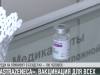 Вакцинация для всех: пока – «AstraZeneca»