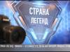 «Страна легенд. Финал»: чей кубок?