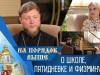 О школе, пятидневке и физминутках. Программа «На порядок выше» - 17/09/23