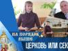 Церковь или секта? Программа «На порядок выше» - 25/06/23