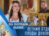 Летний отдых: плоды духовные. На порядок выше – 09/08/26