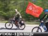 #КЭБ_Итоги. Велопробег и эстафета в День Победы
