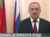 Сохранить правду: поздравление от спикера и премьера
