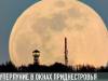 Суперлуние – ночью во всех окнах Приднестровья