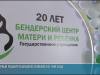 «Две жизни в руках»: Бендерскому центру матери и ребенка – 20 лет