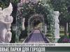 #КЭБ_Итоги. FLASHBACK: парки для городов