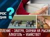 Отопление – завтра, скачки на рысаках, алкоголь = убийство? Вопрос дня – 16/10/23