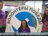 Наши волонтеры – на Форуме добровольцев в Сочи