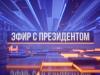 Эфир с Президентом - 05/05/26
