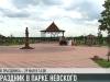 Праздник для детей в парке Невского
