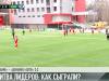 «Шериф» vs «Петрокуб»: как сыграли?