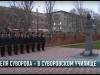 Неделя Суворова – в Суворовском училище