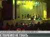Первый концерт в новом ДК им. Ткаченко