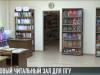 Книжные раритеты и читальный зал для ПГУ