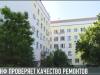 Ремонты под контролем: проверка в столице