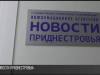 Информационному агентству «Новости Приднестровья» – 32 года